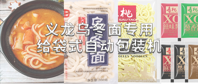 行業(yè)標桿！義龍烏冬面專用包裝機，助力鮮濕面企業(yè)高效生產